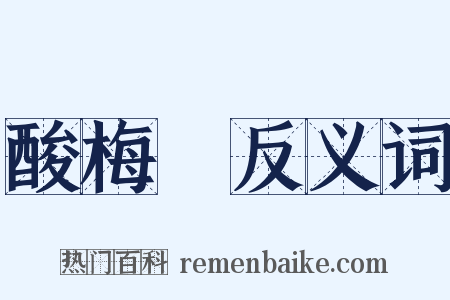 酸梅湯反义词是什么意思的图片